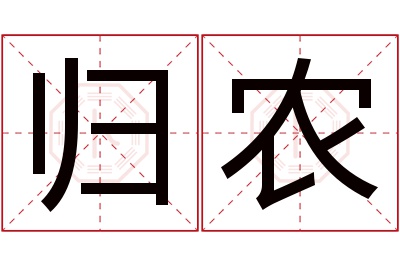 归农名字寓意