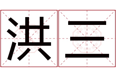 洪三名字寓意