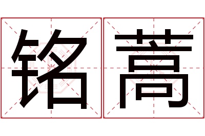 铭蒿名字寓意 铭蒿名字寓意