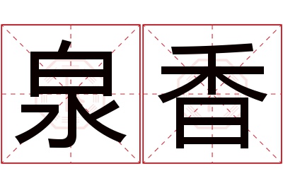 泉香名字寓意