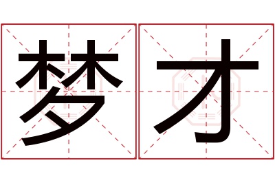 梦才名字寓意 梦才名字寓意