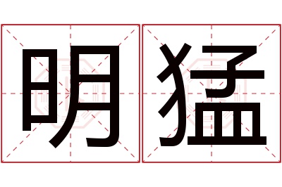 明猛名字寓意