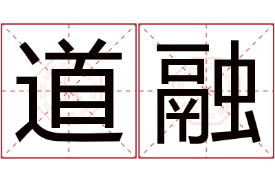 道融名字寓意 道融名字寓意