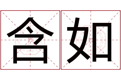 含如名字寓意