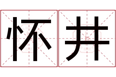 怀井名字寓意