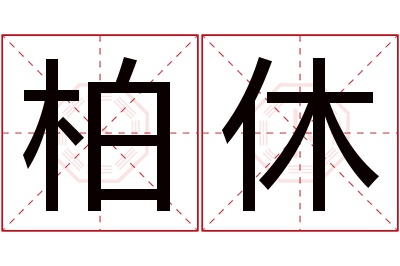 柏休名字寓意