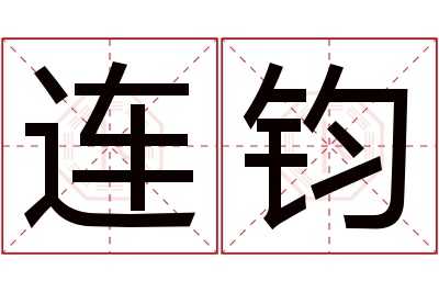 连钧名字寓意