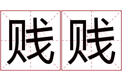 贱贱名字寓意 贱贱名字寓意