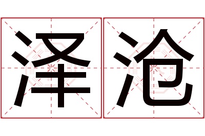 泽沧名字寓意 泽沧名字寓意