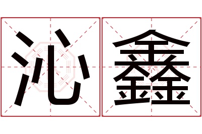 沁鑫名字寓意