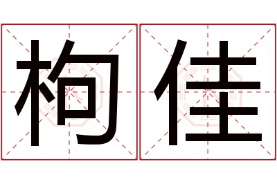 枸佳名字寓意