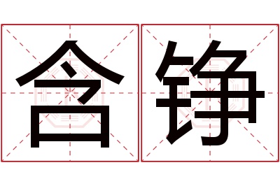 含铮名字寓意