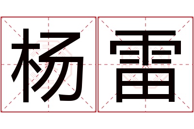 杨雷名字寓意