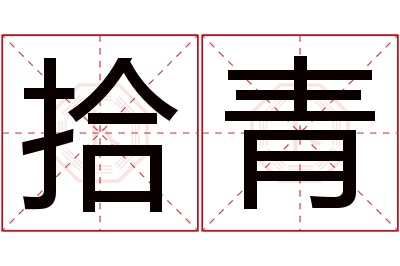 拾青名字寓意