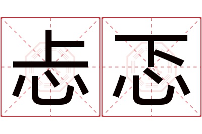 忐忑名字寓意 忐忑名字寓意