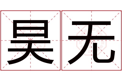 昊无名字寓意