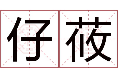 仔莜名字寓意