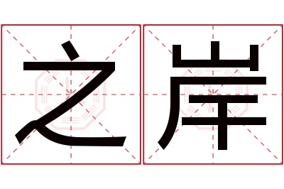 之岸名字寓意