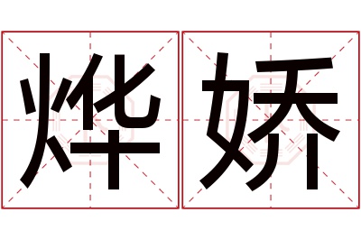 烨娇名字寓意