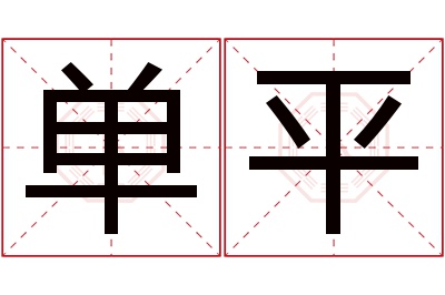单平名字寓意 单平名字寓意
