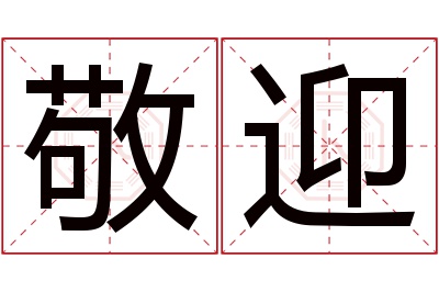 敬迎名字寓意