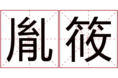 胤筱名字寓意