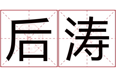 后涛名字寓意 后涛名字寓意