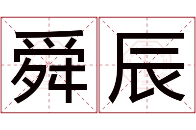 舜辰名字寓意