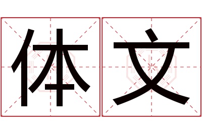 体文名字寓意 体文名字寓意