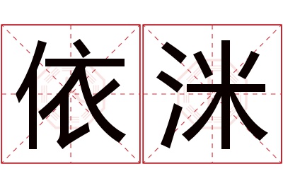 依洣名字寓意