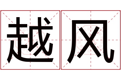 越风名字寓意