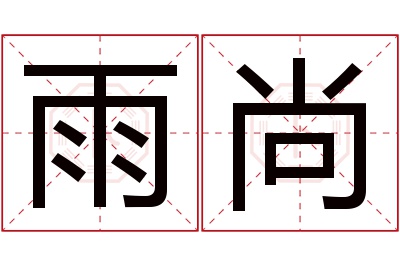 雨尚名字寓意