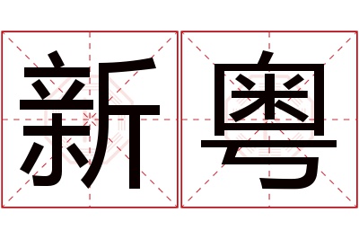 新粤名字寓意