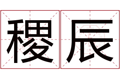 稷辰名字寓意