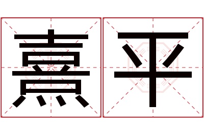 熹平名字寓意 熹平名字寓意