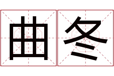 曲冬名字寓意 曲冬名字寓意