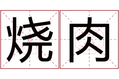 烧肉名字寓意