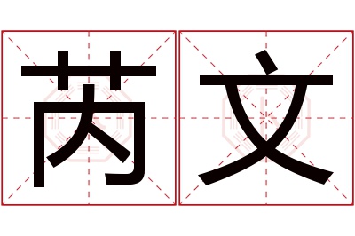 芮文名字寓意