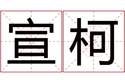 宣柯名字寓意