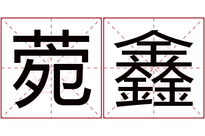 菀鑫名字寓意
