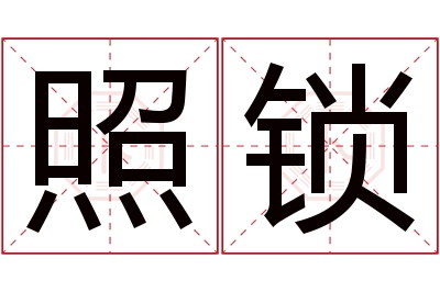 照锁名字寓意