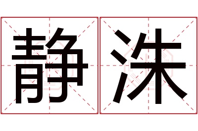 静洙名字寓意 静洙名字寓意