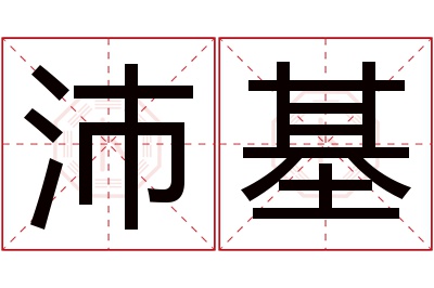 沛基名字寓意 沛基名字寓意