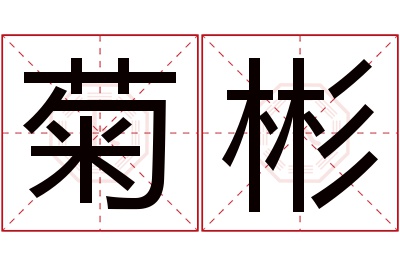 菊彬名字寓意