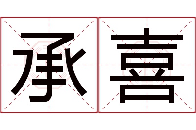 承喜名字寓意 承喜名字寓意