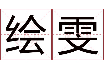 绘雯名字寓意