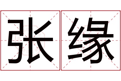 张缘名字寓意