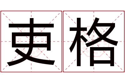 吏格名字寓意