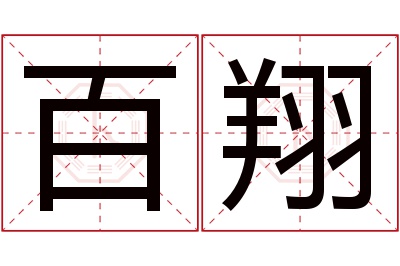 百翔名字寓意