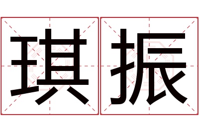 琪振名字寓意